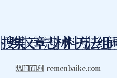 搜集文章志材料方法组词是什么意思的图片